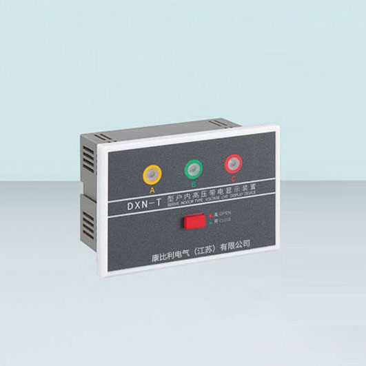 DXN-T型户内高压带电显示装置